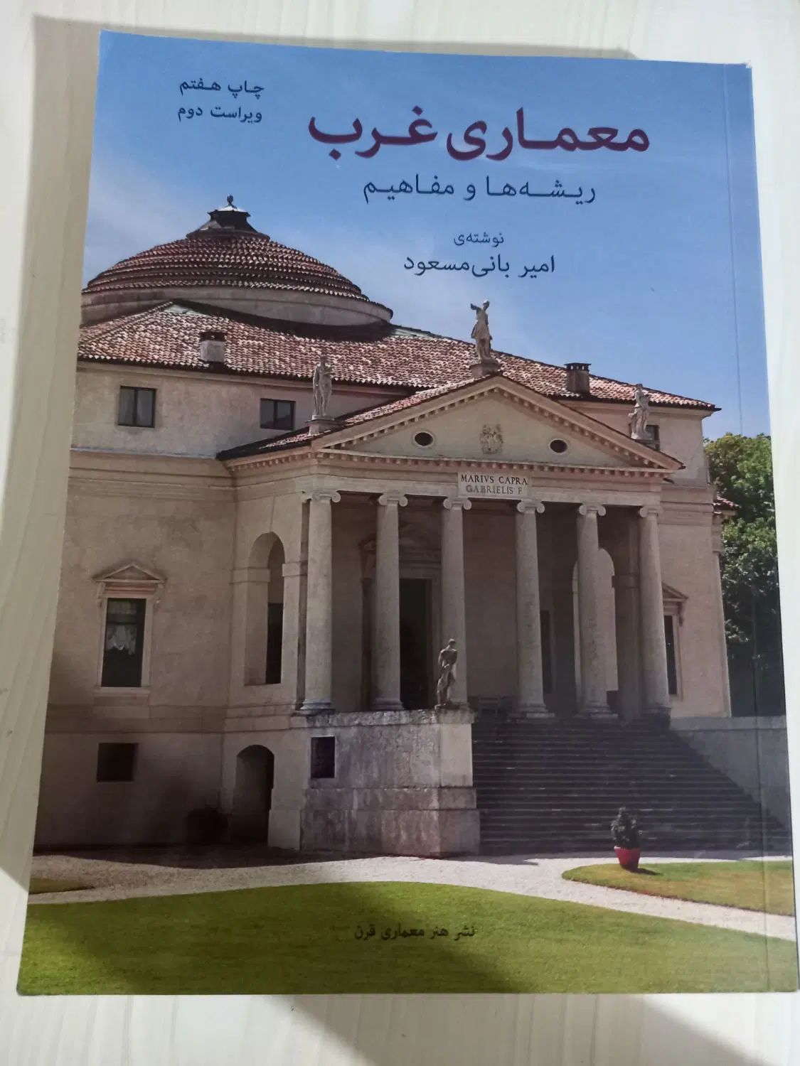 کتاب معماری غرب از امیر بانی مسعود|کتاب و مجله آموزشی|تهران, شهرک چیتگر|دیوار