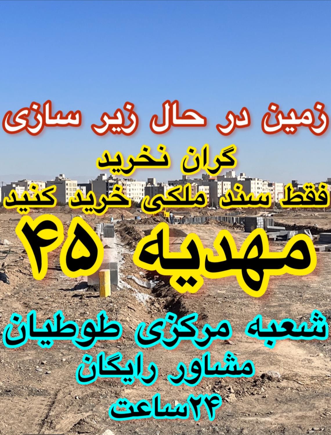 زمین الهیه دفتر مرکزی طوطیان زمین حاشیه اصلی|فروش زمین و ملک کلنگی|مشهد, الهیه|دیوار
