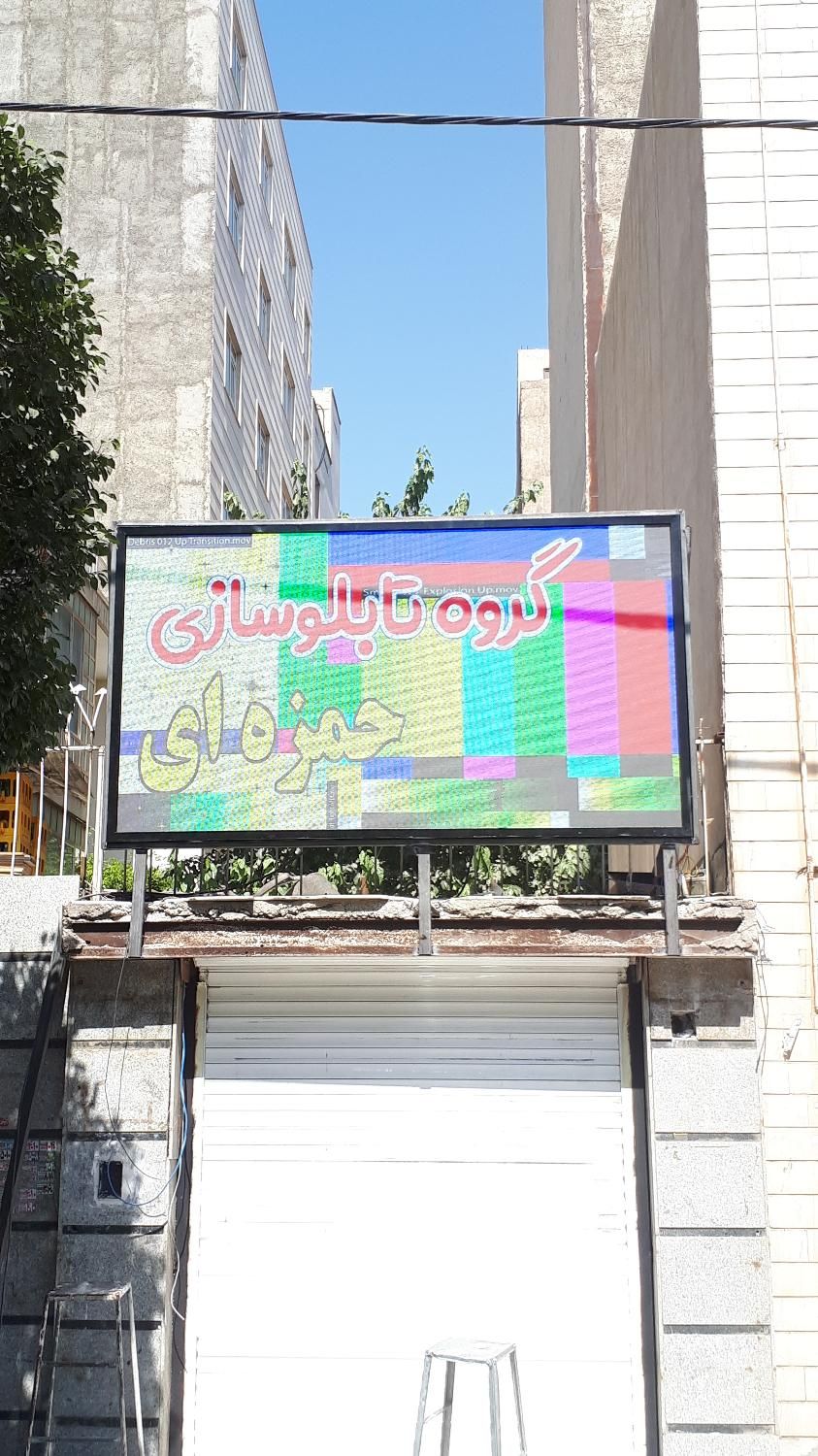 شهرکرد تابلوساز تابلو روان ال ای دی تابلوروان|فروشگاه و مغازه|شهرکرد, |دیوار