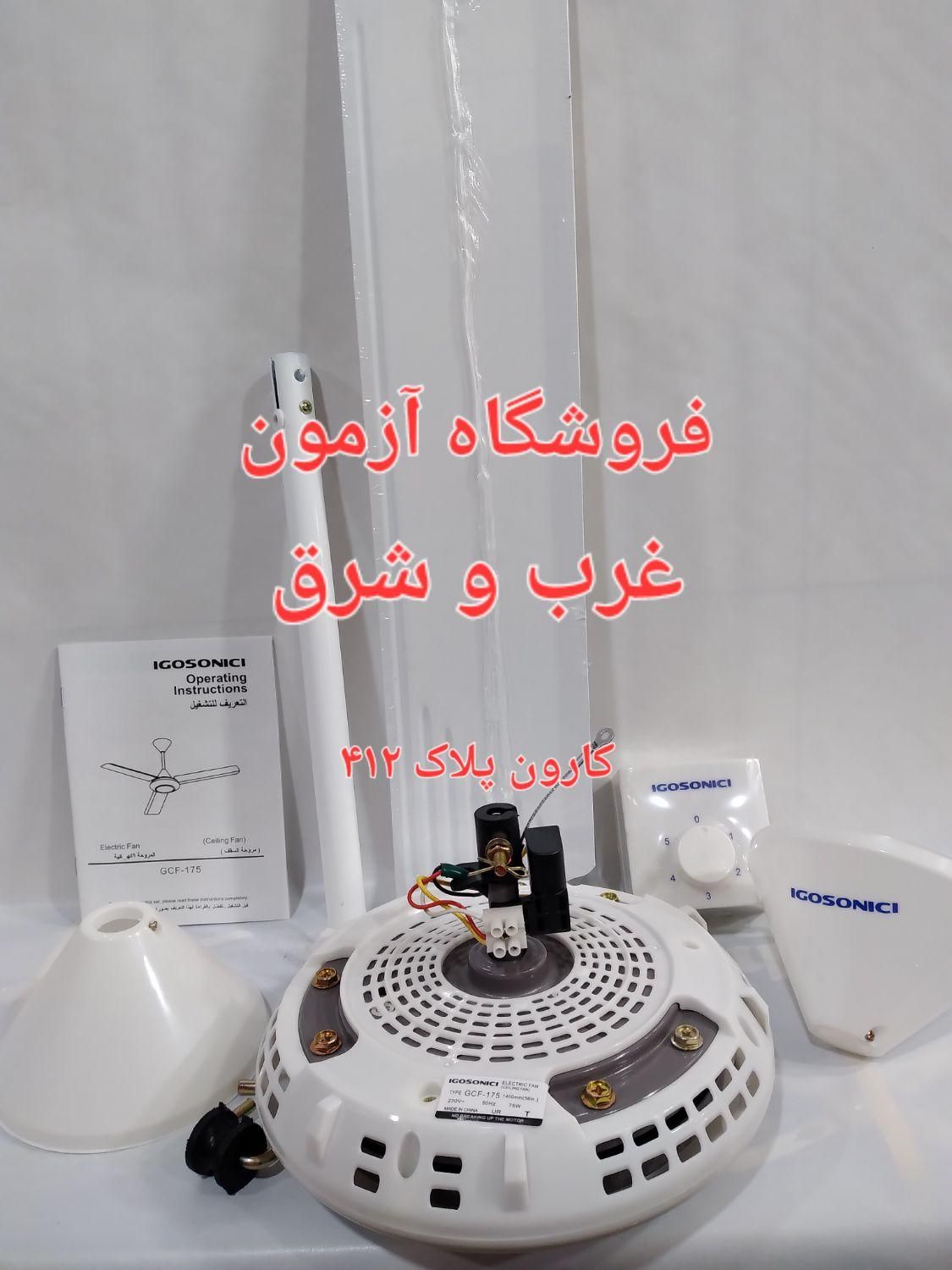 پنکه سقفی ایگوسونیک ۷۵وات ساخت چین سیم مسی|پنکه و تصفیه‌کنندهٔ هوا|تهران, نیروی هوایی (پیروزی)|دیوار