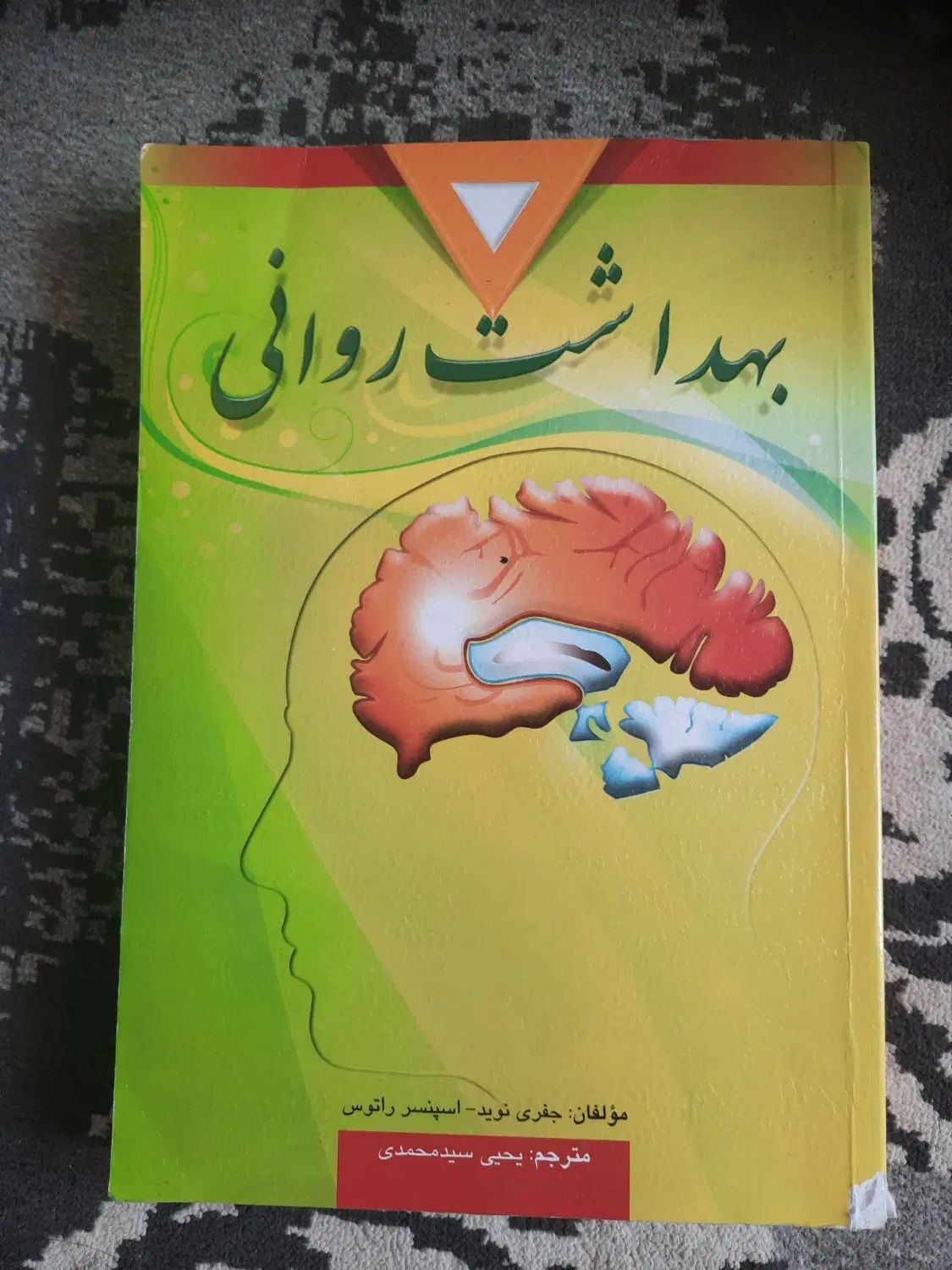 کتاب روانشناسی|کتاب و مجله آموزشی|اصفهان, کوجان|دیوار