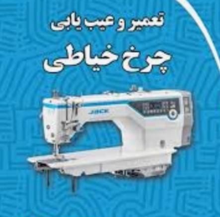 خرید و فروش وتعمیرات انواع چرخ خیاطی|چرخ خیاطی و ریسندگی|کرج, اصفهانی‌ها|دیوار