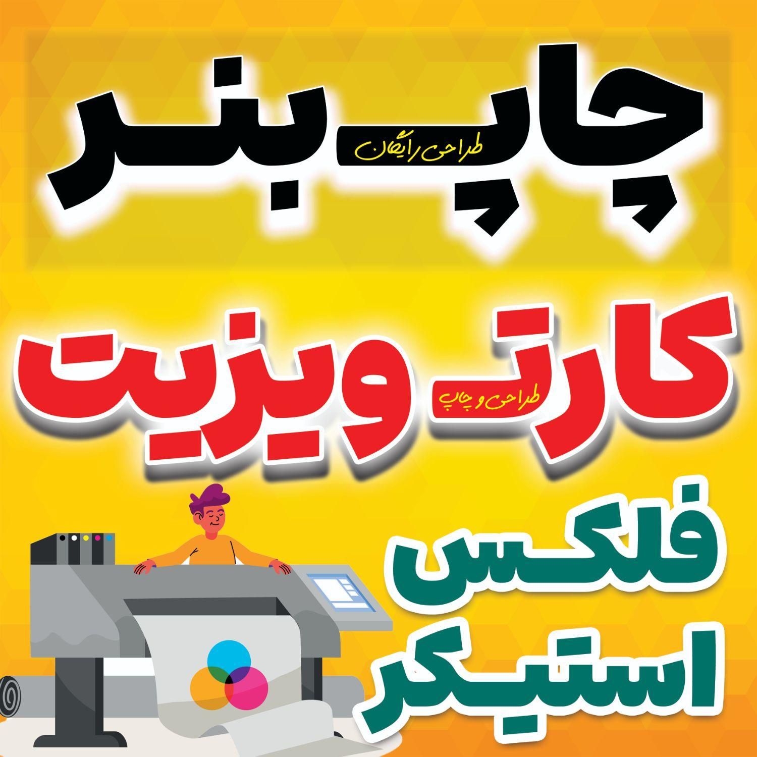 چاپ بنر ، تابلوسازی ،برش برچسب،کارت ویزیت|خدمات رایانه‌ای و موبایل|زابل, |دیوار