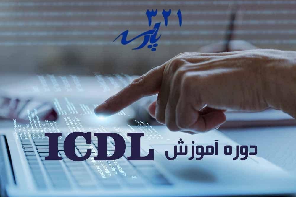 کلاس اموزش icdl - اموزش کامپیوتر|خدمات آموزشی|تهران, فلسطین (میدان انقلاب)|دیوار