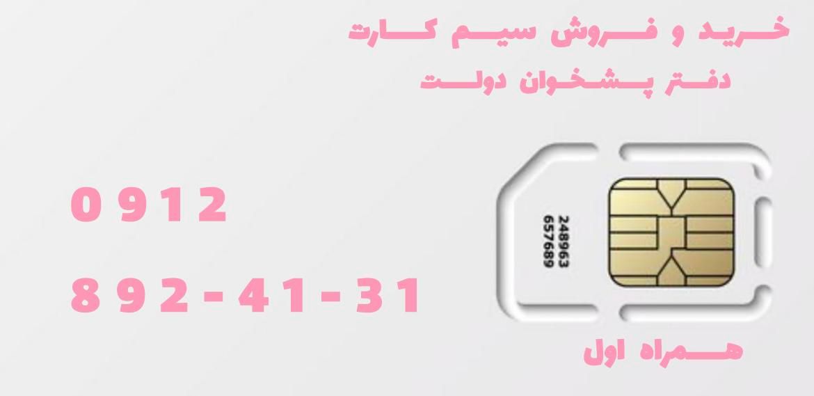 0912-892-41-31|سیم‌کارت|تهران, تهرانسر شرقی|دیوار