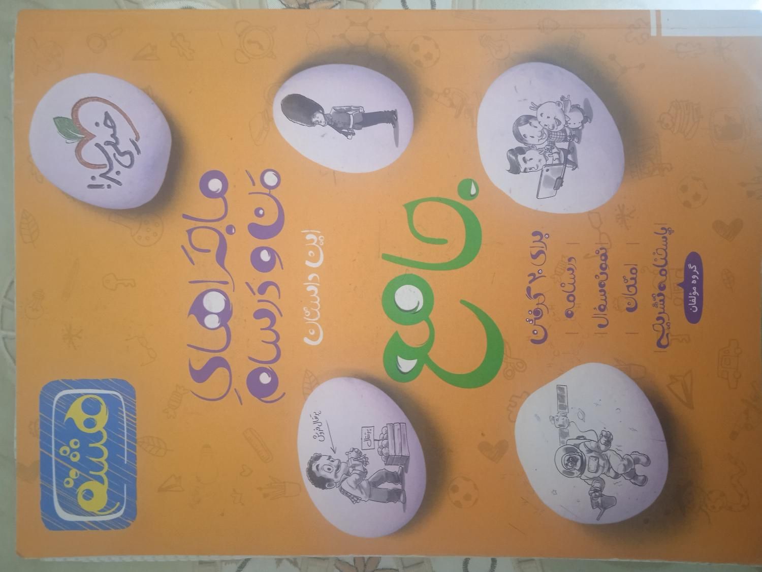 کتاب کمک درسی من ودرسام (هشتم)|کتاب و مجله آموزشی|تهران, یافت آباد جنوبی|دیوار