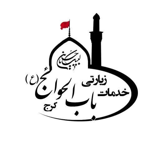 تور زیارتی نجف و کربلا|تور و چارتر|کرج, برغان|دیوار