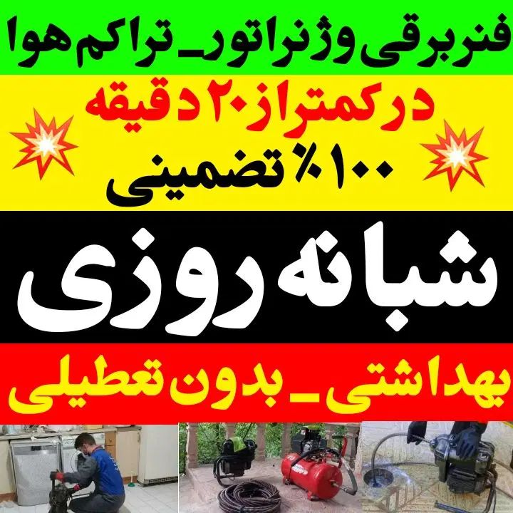 لوله بازکن فنربرقی تراکم هوا 15دقیقه‌ فوری تضمینی|خدمات پیشه و مهارت|کرمانشاه, |دیوار