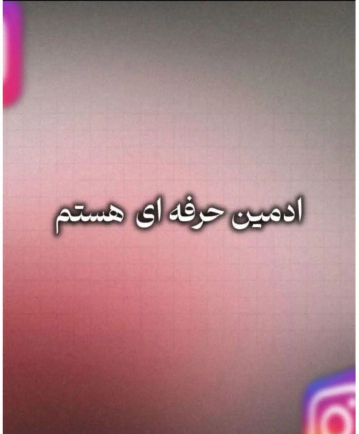 ادمین حرفه‌ای با سابقه آماده همکاری|خدمات رایانه‌ای و موبایل|تهران, فاطمی|دیوار