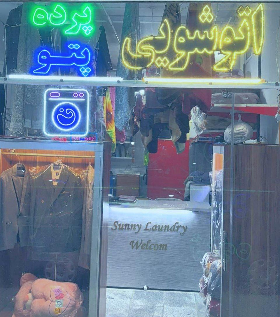 اتوشویی خشکشویی لباسشویی اطو پتو سفید شویی سانی|خدمات نظافت|مشهد, ایثارگران|دیوار