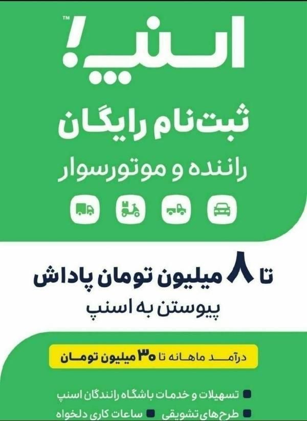 ثبت نام رایگان اسنپ توسط بانو در آدرس شما|استخدام حمل و نقل|تبریز, |دیوار