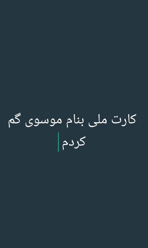 کارت ملی بنام خانم موسوی گم کردم|اشیا|فسا, |دیوار
