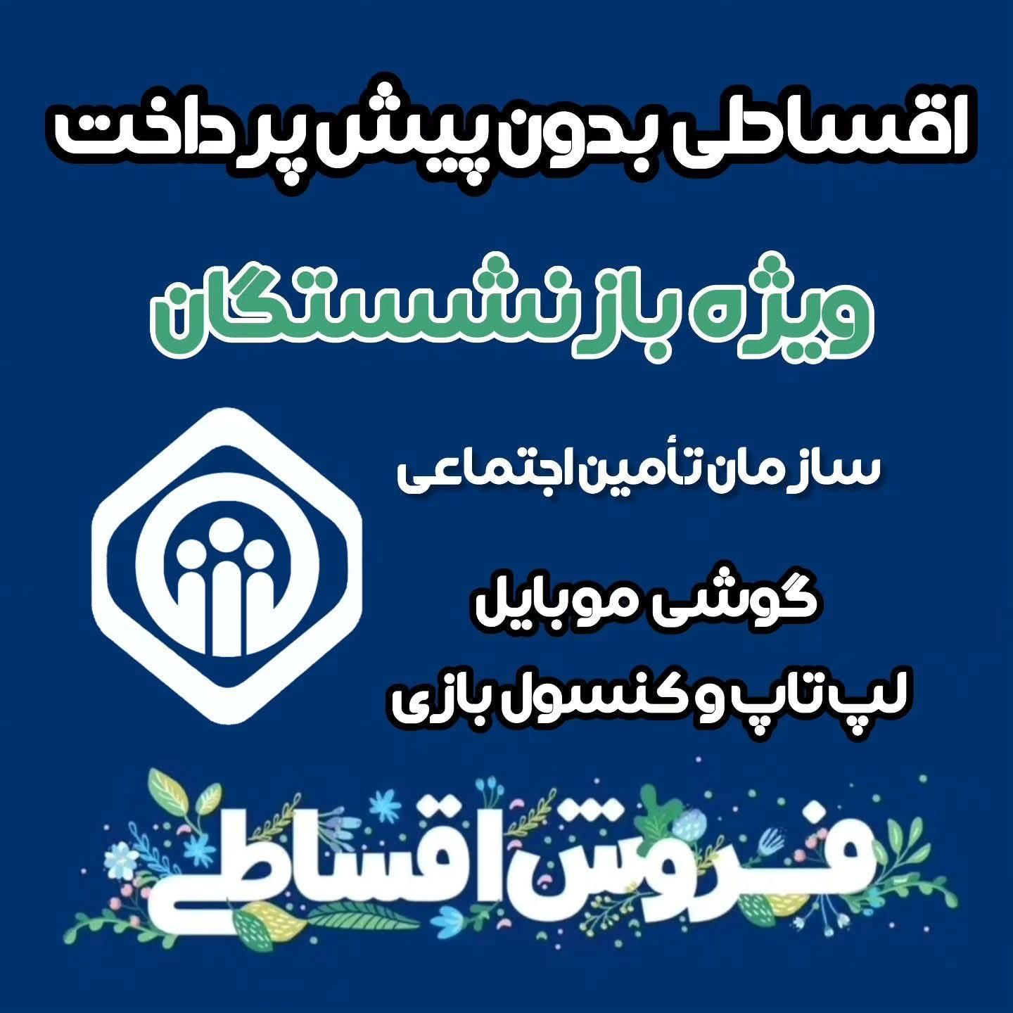 خرید گوشی ۱۸ ماهه از طریق تامین اجتماعی|موبایل|مشهد, کلاهدوز|دیوار