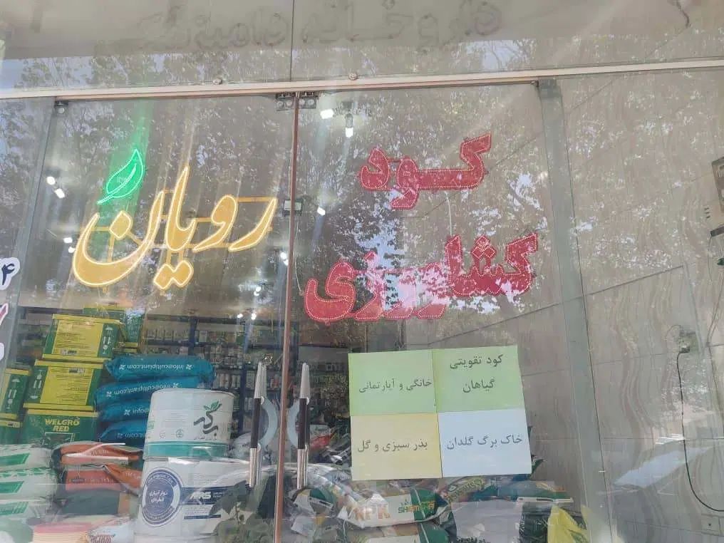 تامین کلیه نهاده ها و ادوات کشاورزی رویان|ماشین‌آلات صنعتی|شهرضا, |دیوار