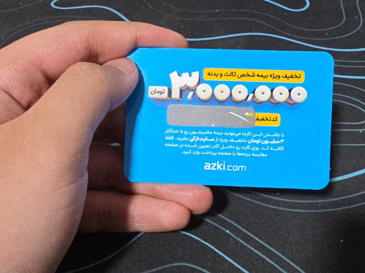 کارت تخفیف ۳ میلیون تومانی ازکی|کارت هدیه و تخفیف|گرگان, |دیوار