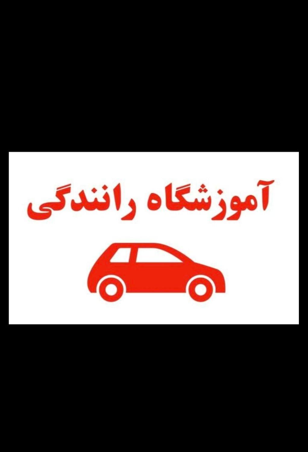 آموزش رانندگی خصوصی پایه۳ (ثبت نام گواهینامه)|خدمات آموزشی|کرمانشاه, |دیوار