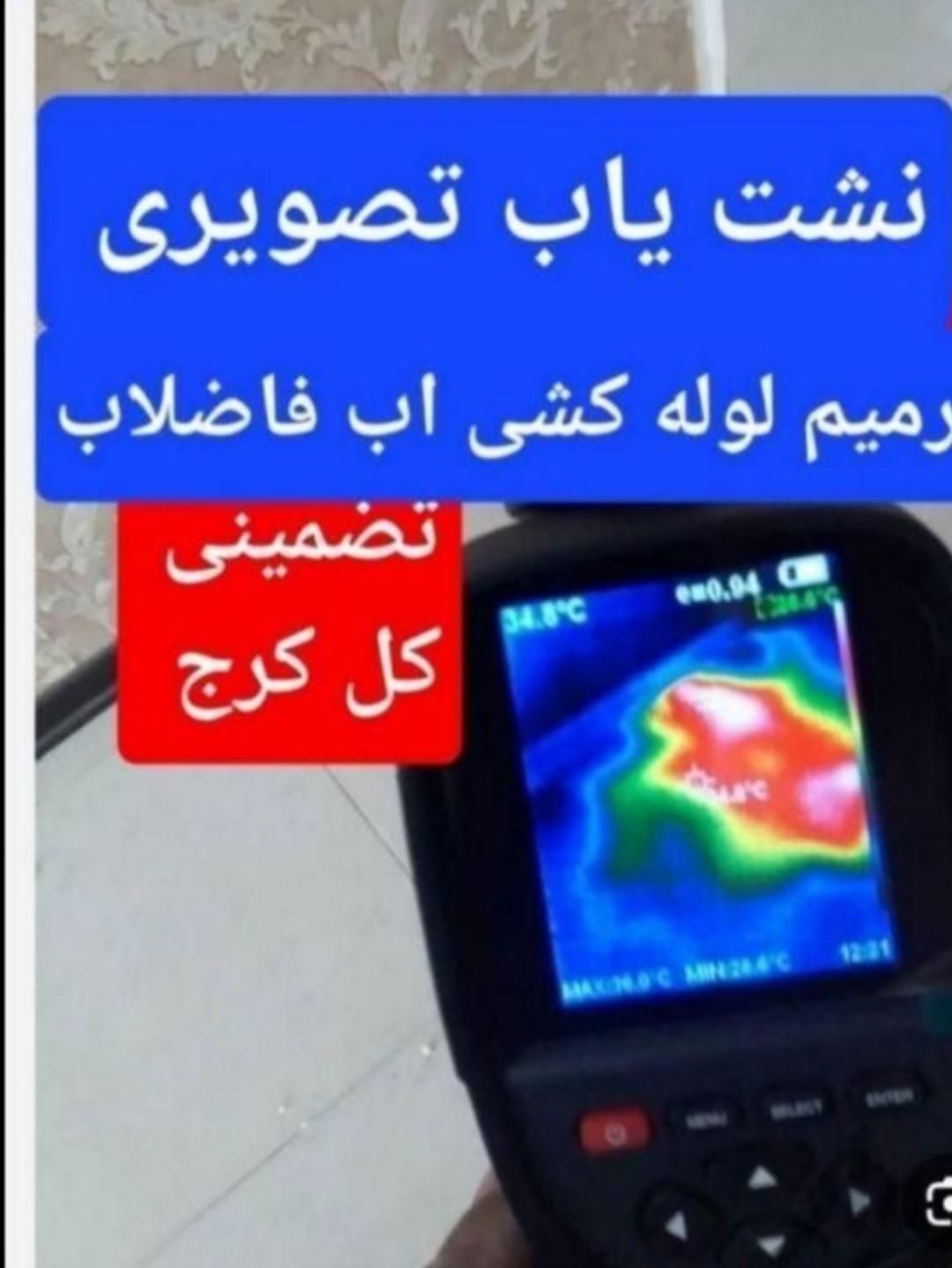 نشت یابی رفع نم نشتی یاب اب گوهردشت قلم شاهین ویلا|خدمات پیشه و مهارت|کرج, گلشهر|دیوار