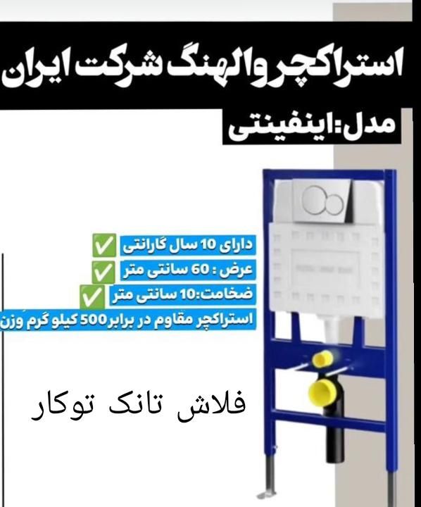 فلاش تانک توکار وال هنگ شیرالات توکار برندتک وعمده|لوازم سرویس بهداشتی|تهران, سرآسیاب مهرآباد|دیوار