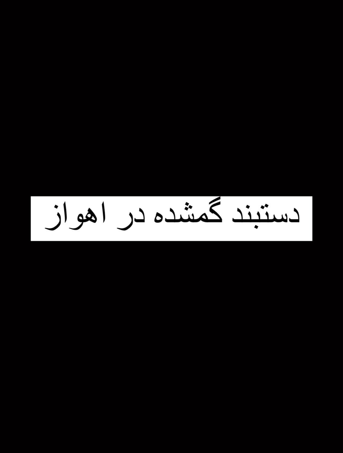 دستبند گم شده|جواهرات|اهواز, نادری|دیوار