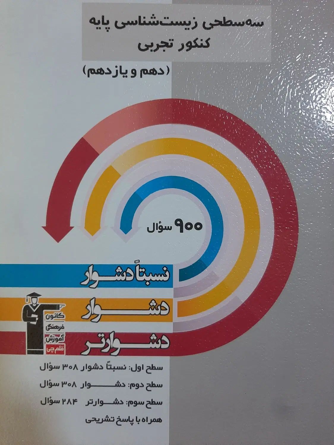 فروش کتاب سه سطحی زیست شناسی دهم و یازدهم قلم چی|کتاب و مجله آموزشی|بندر امام خمینی, |دیوار