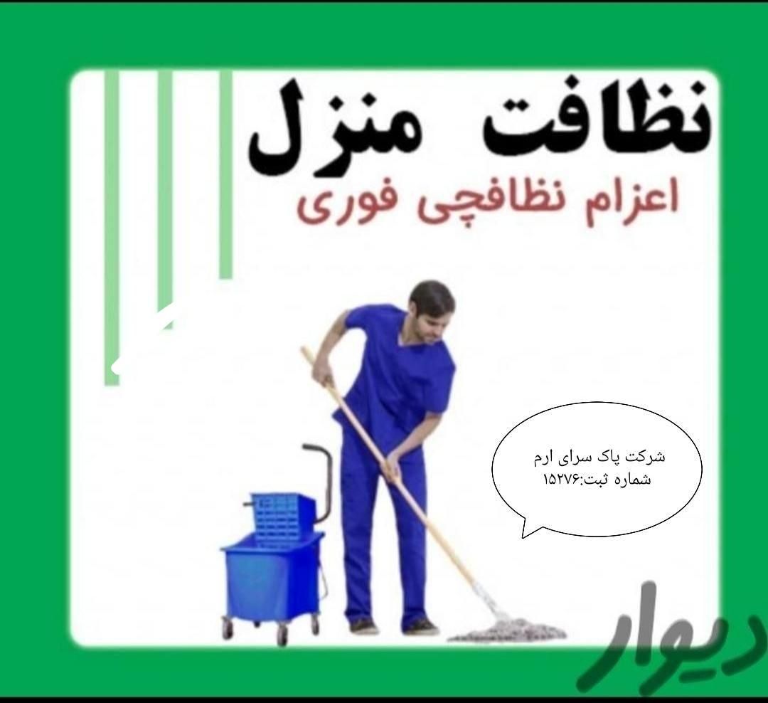 شرکت پاک سرای ارم«نظافت تضمینی منزل-آپارتمان»|خدمات نظافت|کرج, گوهردشت|دیوار