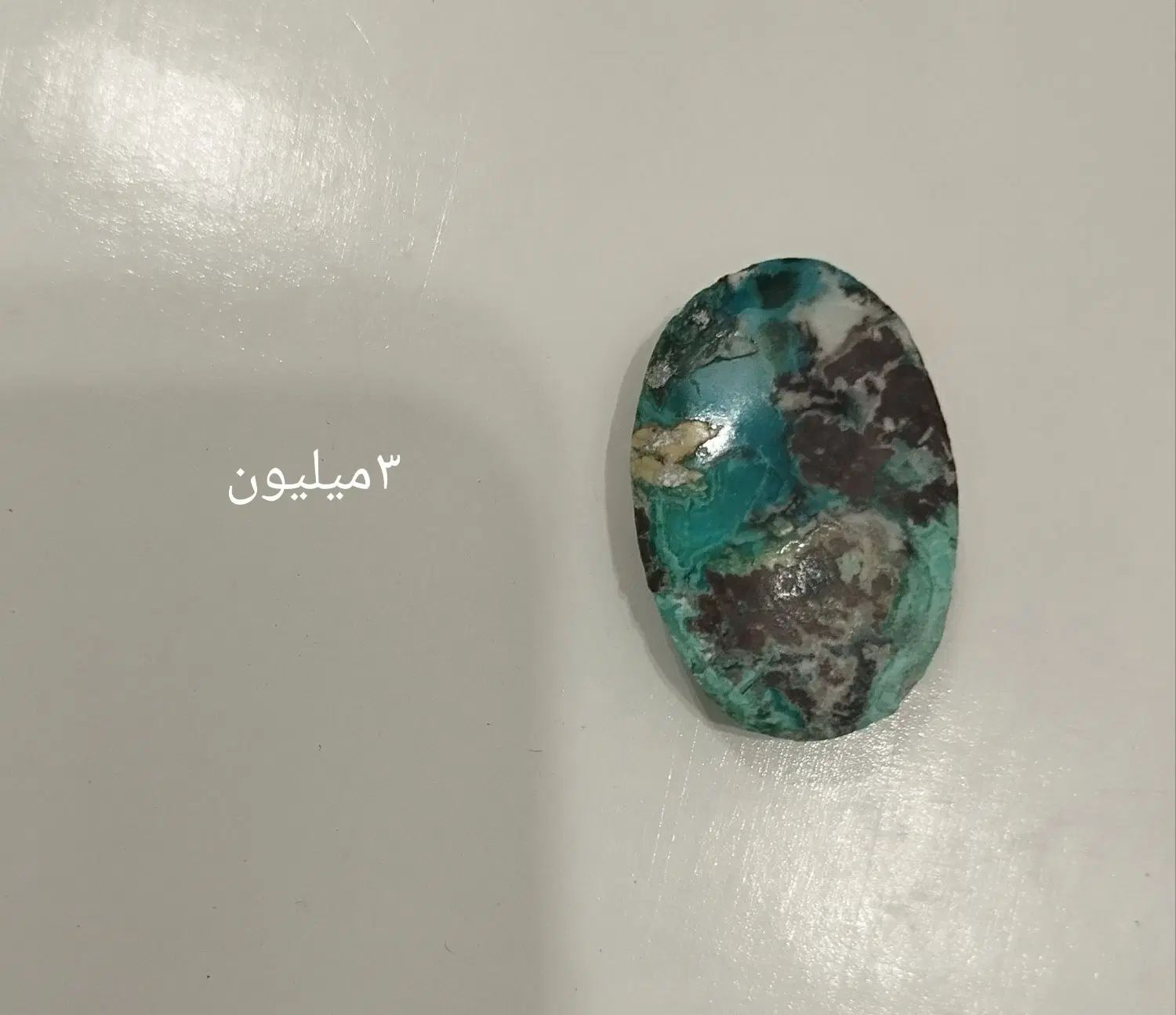 فیروزه عجمی وشجری نیشابوری فیروزه کرمان گوهرسنگ|جواهرات|اصفهان, خواجو|دیوار