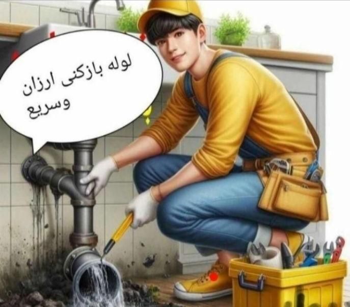 لوله بازکنی* کتمرین قیمت* شرط بازشدن/ فنرزنی هوا|خدمات پیشه و مهارت|آبادان, |دیوار