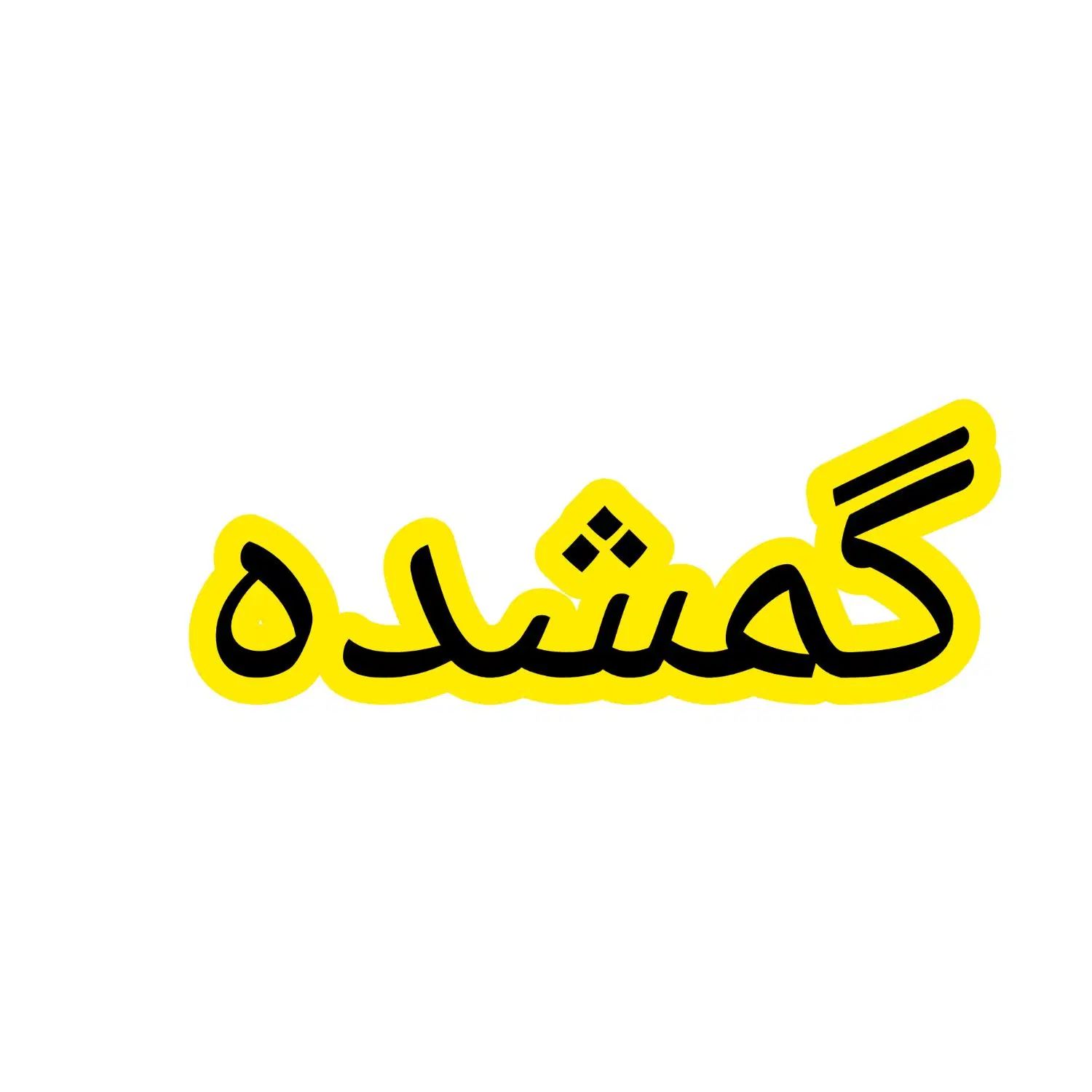 گمشده دوچرخه ۲۶|اشیا|اصفهان, دارک|دیوار