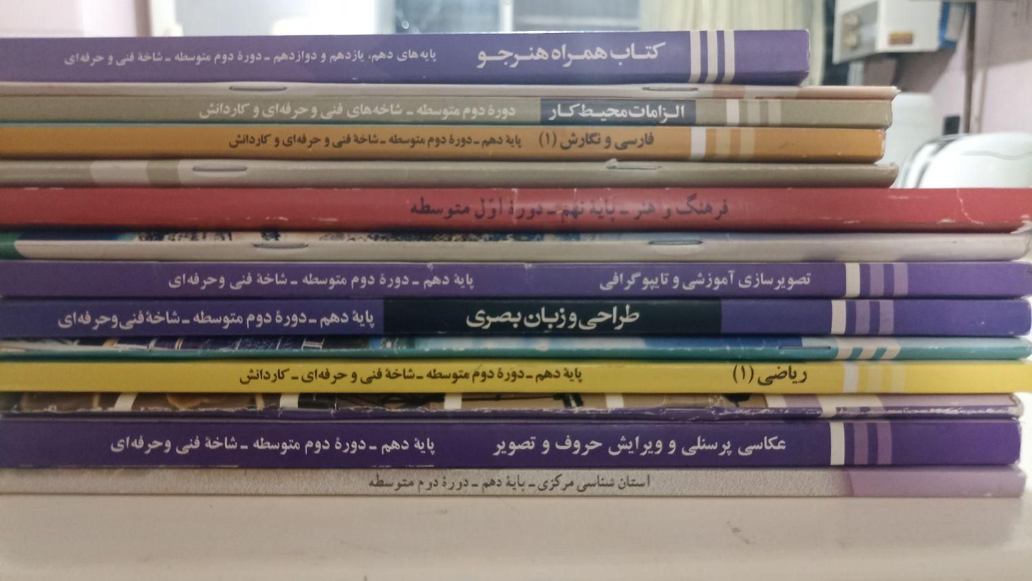 کتاب  های درسی سال دهم رشته فوتوگرافیک|کتاب و مجله آموزشی|تهران, امیر بهادر|دیوار