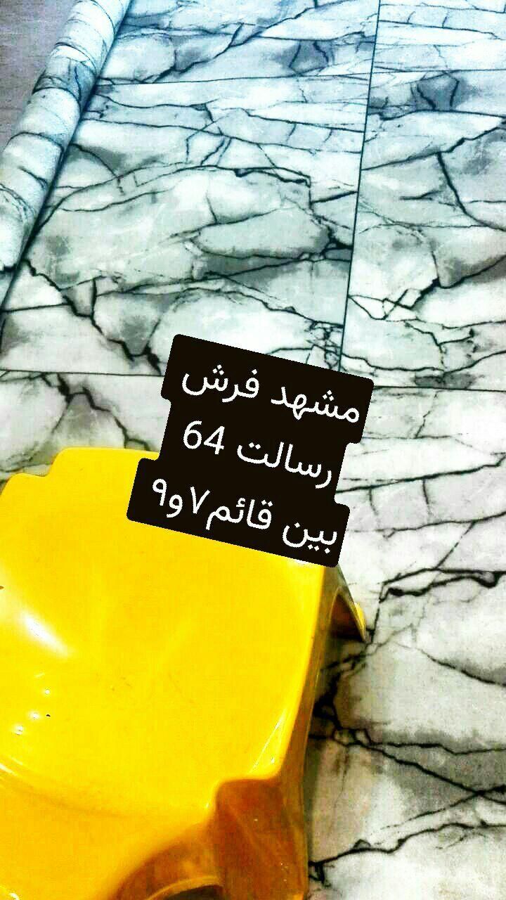 مو،کت، طرح سرامیک سنگفرش ، رسالت 64|موکت|مشهد, رسالت|دیوار