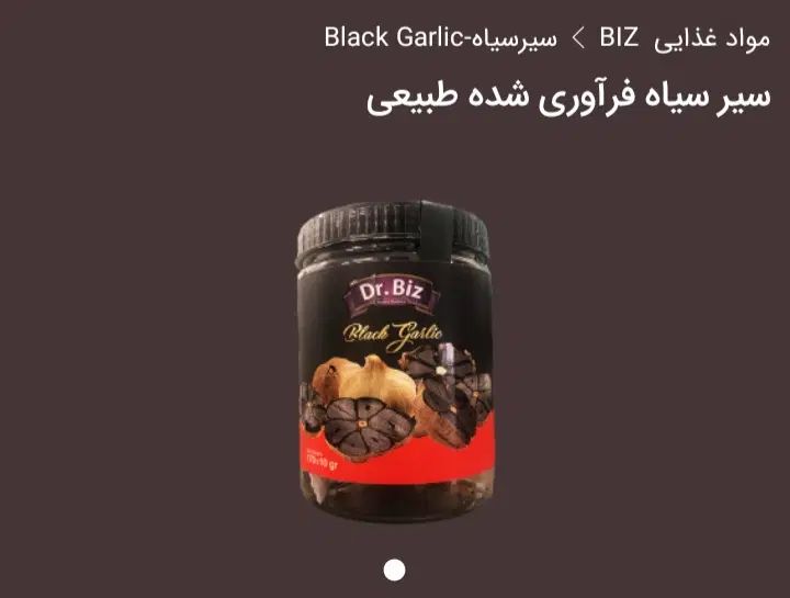 سیر سیاه فرآوری شده از محصولات بی نظیر بیز|آرایشی، بهداشتی، درمانی|کرج, کیانمهر|دیوار