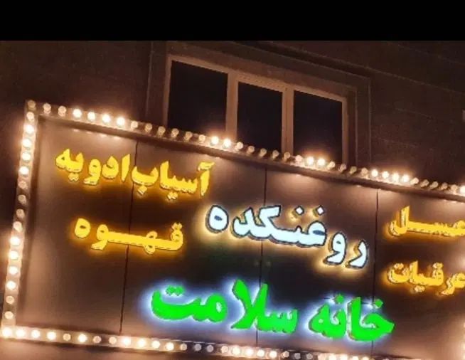 نیروی کاربرای فروشگاه بزرگ عطاری و روغن گیری وقهوه|استخدام خدمات فروشگاه و رستوران|تهران, قنات‌کوثر|دیوار