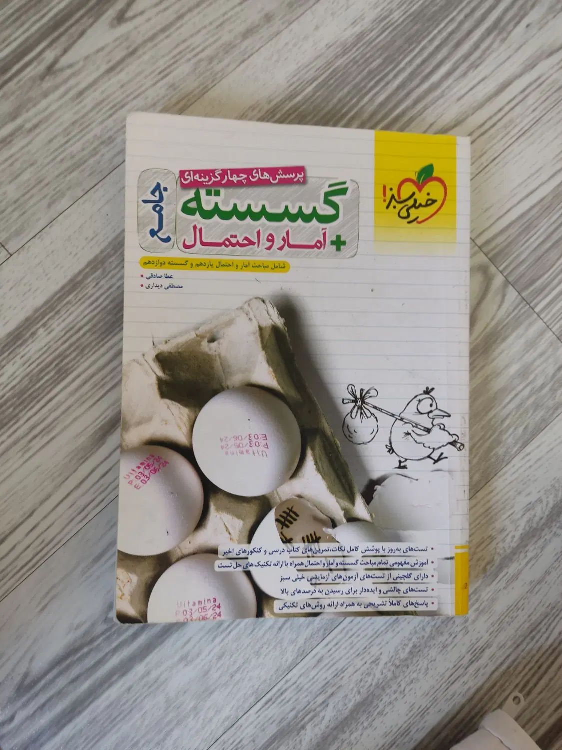 کتاب گسسته و آمار و احتمال جامع خیلی سبز چاپ 1403|کتاب و مجله آموزشی|فردیس, داوری|دیوار
