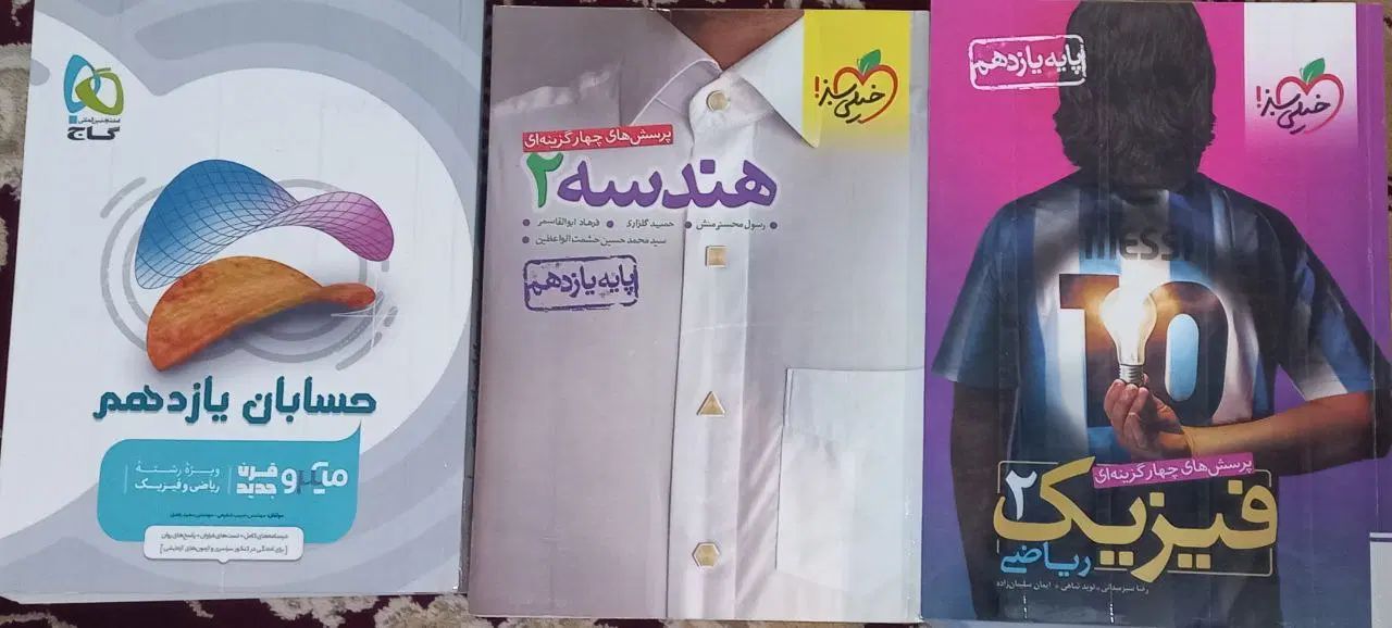 کتاب کمک درسی سال دهم یازدهم و دوازدهم زیرقیمت|کتاب و مجله آموزشی|مشهد, حرم مطهر رضوی|دیوار