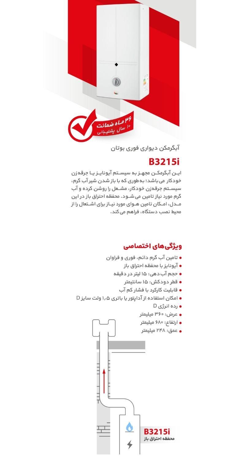 آبگرمکن دیواری بوتان مدل3215بدون شمعک اتومات|آبگرمکن، پکیج، شوفاژ|مشهد, طبرسی شمالی|دیوار