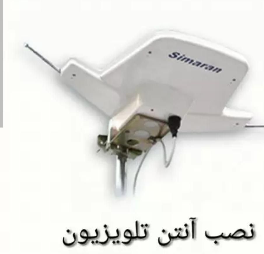 نصب انتن|خدمات پیشه و مهارت|سرخرود, |دیوار