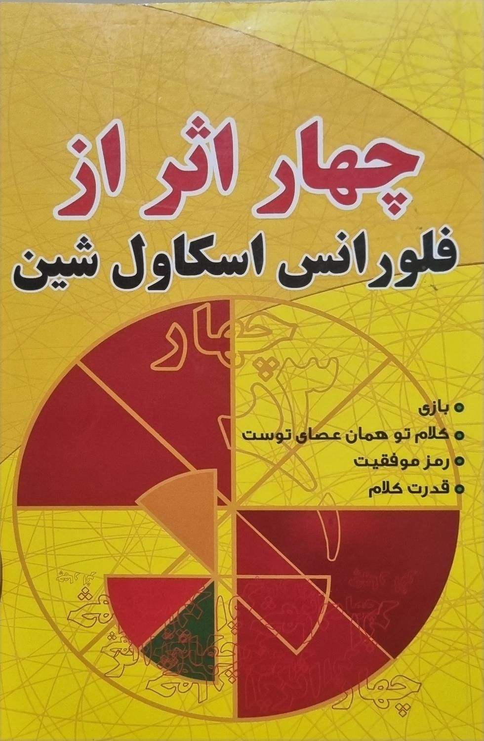 کتاب چهار اثر از فلورانس اسکاول شین|کتاب و مجله ادبی|تهران, شاهین|دیوار