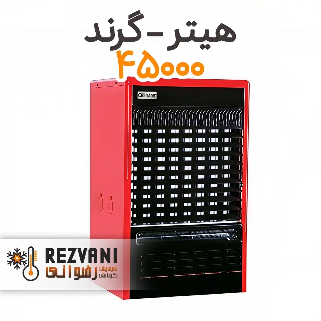 هیتر 45000بدنه استیل هیچ فرقی بین گرند و آرجی نیست|بخاری، هیتر، شومینه|مشهد, رضاشهر|دیوار