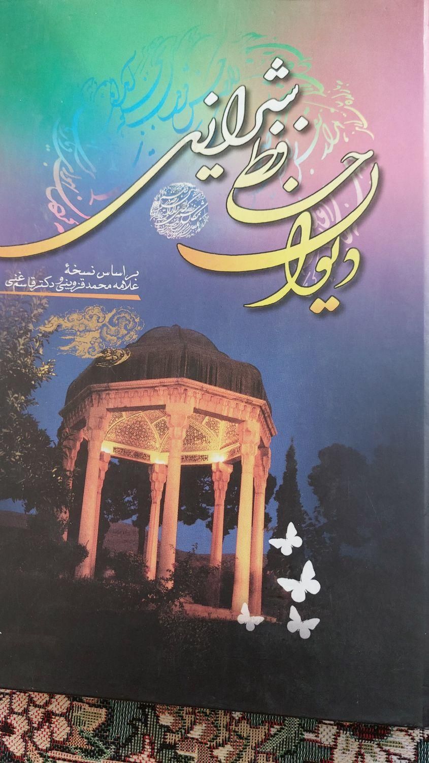 دیوان حافظ شیرازی نونو|کتاب و مجله ادبی|تهران, خرمشهر|دیوار