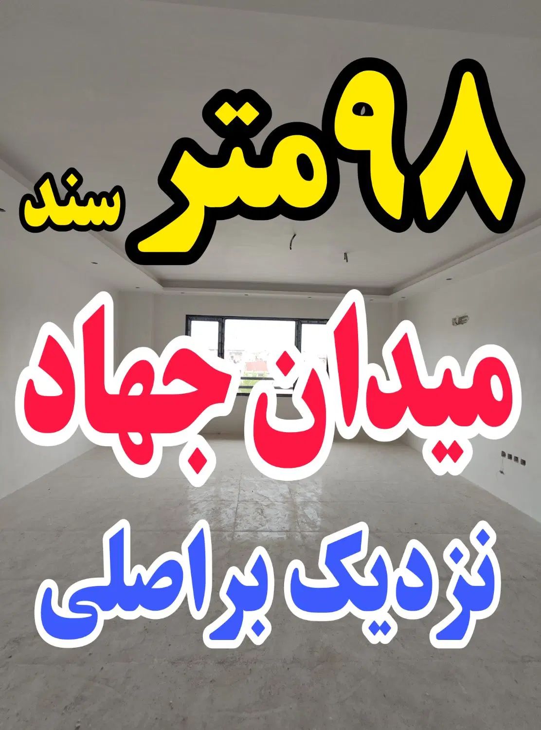 آپارتمان ۹۸ متر سند میدان جهاد نزدیک بر اصلی بلوار|فروش آپارتمان|رشت, جهاد|دیوار
