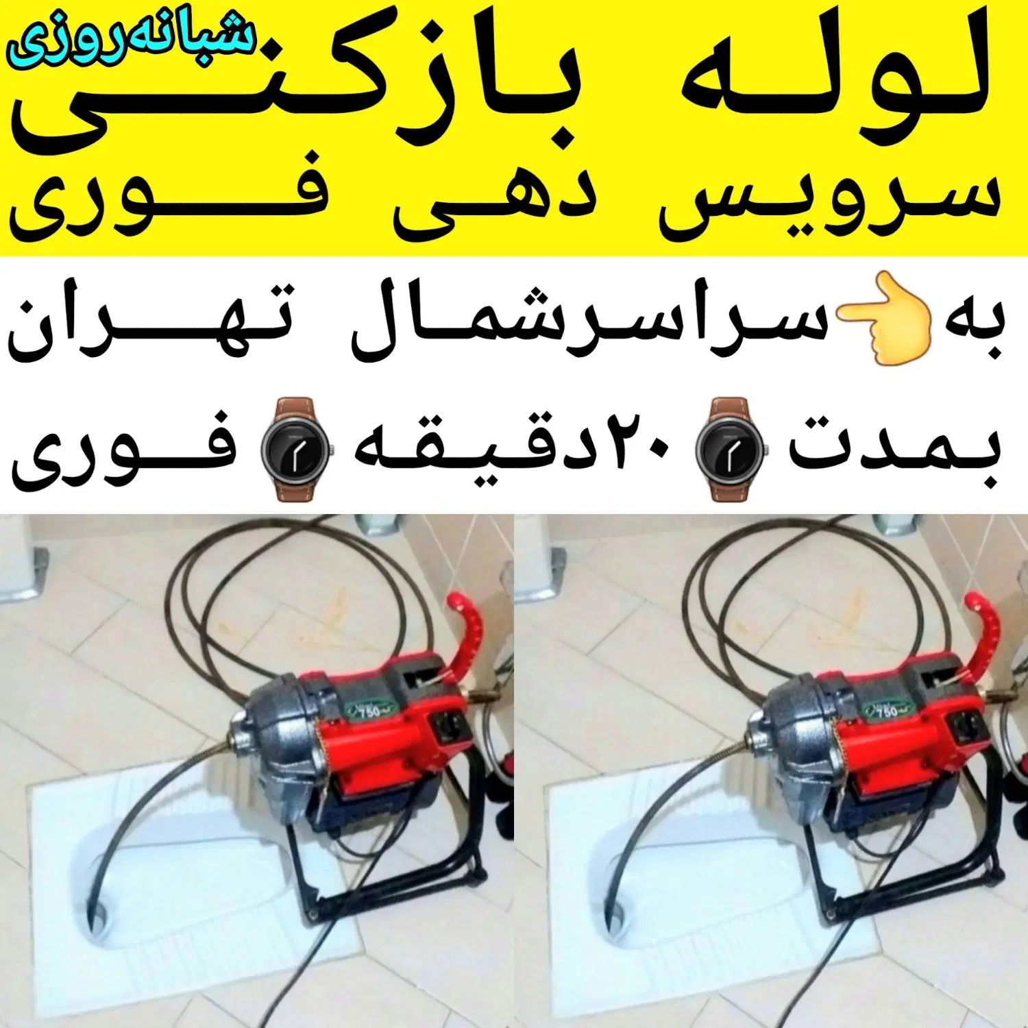 لوله بازکنی تخلیه چاه بازکن سراسرشمال تهران24ساعته|خدمات پیشه و مهارت|تهران, تجریش|دیوار