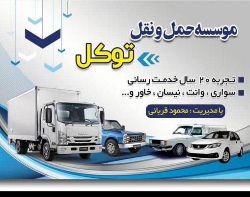 حمل بار وانت بار باربری نیسان بار خاور تاکسی سرویس|خدمات حمل و نقل|ری, |دیوار