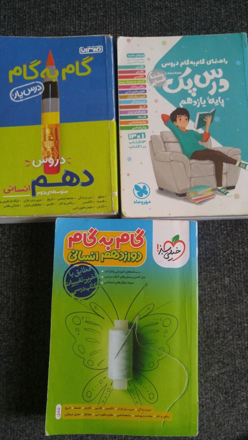 کتابهای کمک درسی سه مقطع رشته انسانی|کتاب و مجله آموزشی|شیراز, لب آب|دیوار