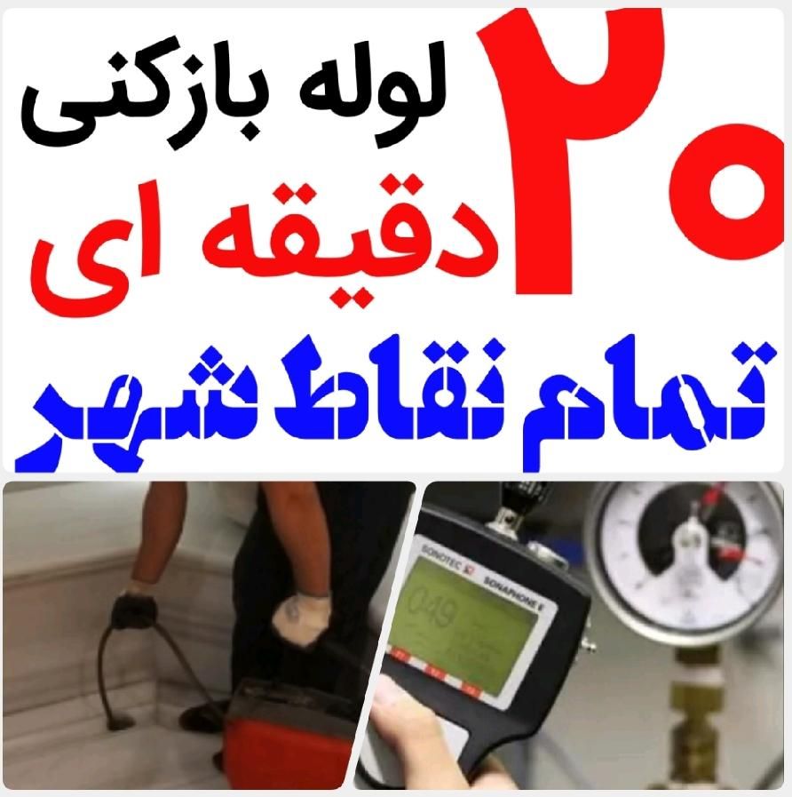 لوله بازکنی*50%تخفیف*رفع نمزدگی100بدون خرابی،کشی|خدمات پیشه و مهارت|مشهد, محله سرافرازان|دیوار