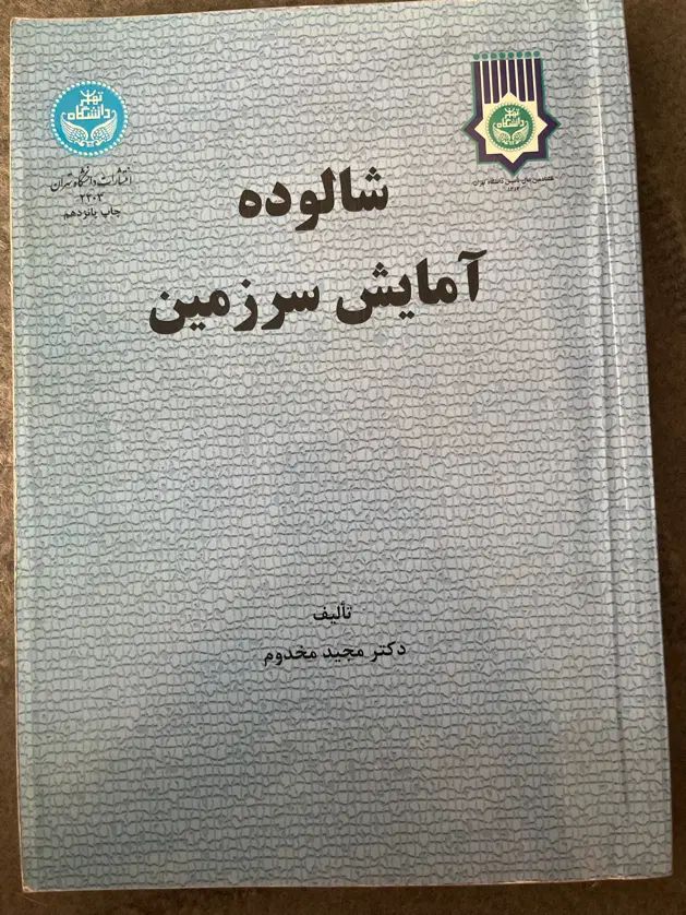 شالوده آمایش سرزمین|کتاب و مجله آموزشی|تهران, میدان ولیعصر|دیوار