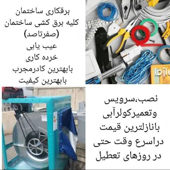 برقکاری،برقکشی،سرویس کولرآبی،عیب یابی،خرده کاری|خدمات پیشه و مهارت|کاشان, راه آهن کاشان|دیوار