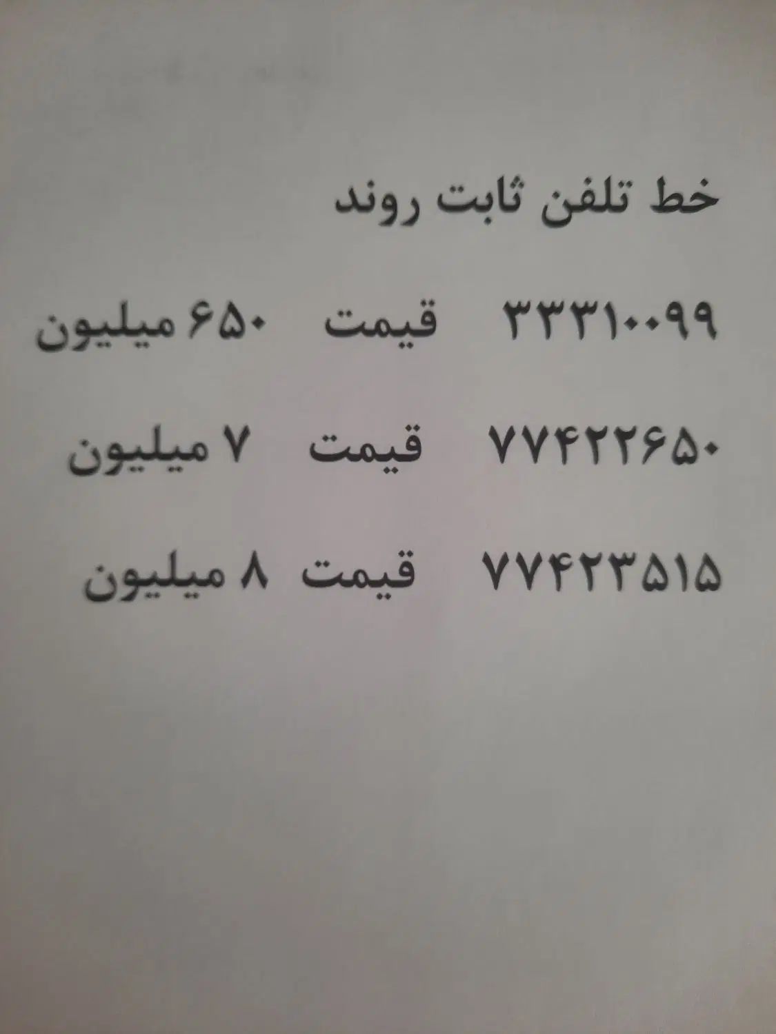 خط تلفن ثابت رند ۷۷۴۲۲۶۵* و ******** و ***۱۰۰۹۹|تلفن رومیزی|تهران, امامت|دیوار