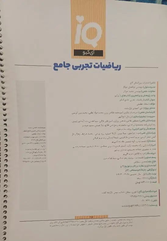 کتاب تست کنکور. ریاضی تجربی جامع آی کیوIQ|کتاب و مجله آموزشی|کرج, برغان|دیوار