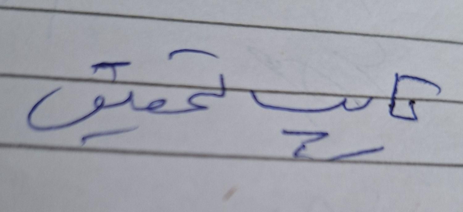 تایپ تحقیق و مقاله دانشجویی و دانش آموزی|خدمات آموزشی|اهر, |دیوار