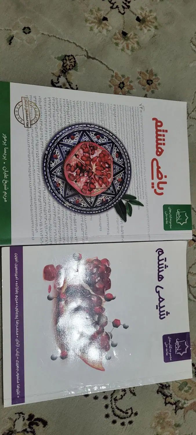 کتاب شیمی و ریاضی پایه هشتم علامه حلی|کتاب و مجله آموزشی|تهران, حکیمیه|دیوار